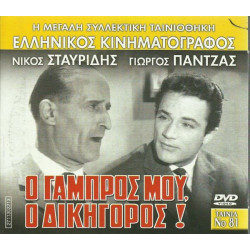 DVD - Ο ΓΑΜΠΡΟΣ ΜΟΥ Ο ΔΙΚΗΓΟΡΟΣ - ΝΙΚΟΣ ΣΤΑΥΡΙΔΗΣ - ΓΙΩΡΓΟΣ ΠΑΝ